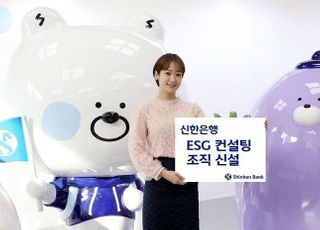 신한은행, 기업 ESG 컨설팅 조직 신설