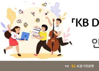 국민은행, 'KB 드림 웨이브 2030 인재양성 프로그램' 실시