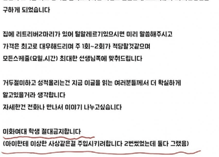 "이화여대 학생 절대 금지" 과외 선생님 구하는 학부모가 올린 구인 글