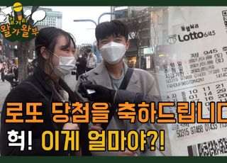 [길거리 왈가왈부-영상] 로또(복권) 당첨되었습니다!…나의 의리는 어디까지?