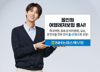 농협손보, 다이렉트 전용 올인원 여행레저보험 출시