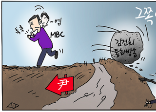 [D-시사만평] 김건희 폭탄이라던 민주당·MBC…돌을 잘못 굴렸네
