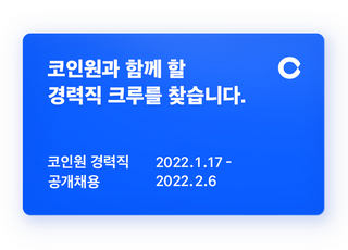 코인원, 공격적 인재 영입 나선다…전 직군 공개채용