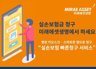 미래에셋생명, 서류 제출 없는 '실손보험 빠른 청구' 오픈