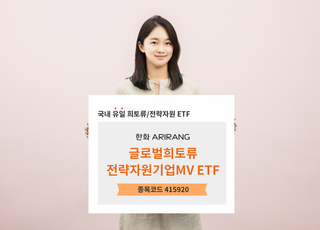 한화자산운용, 국내 최초 '글로벌 희토류 ETF' 상장