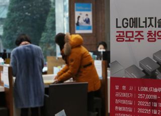 '국내 IPO 사상 최고'…LG에너지솔루션, 청약 돌입