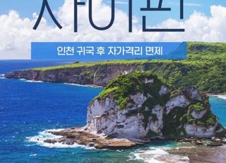 인터파크투어, 무격리 해외여행지 '사이판' 상품 출시