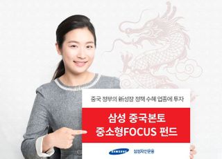 삼성자산운용, 삼성중국본토중소형펀드 수익률 18.26%