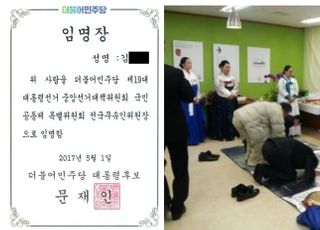 민주당의 '무속인' 내로남불…野 "문재인·이재명도 무속인에 임명장 줬다"