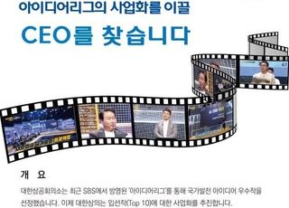 대한상의 "우수 아이디어 사업화할 CEO 찾습니다"