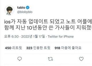 아이폰 자동 업데이트에 날벼락 맞은 타블로…"10년 동안 쓴 가사가"