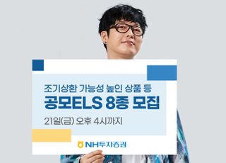 NH투자증권, 공모 ELS 8종 모집