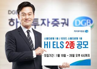 하이투자증권, 40억 규모 ELS 2종 공모