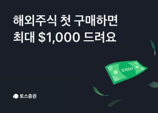 토스증권, '최대 1000 달러' 해외주식 구매지원금 이벤트