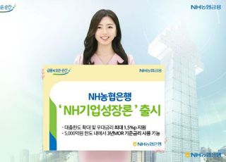 농협은행, '최대 1.5%P 우대금리' NH기업성장론 출시