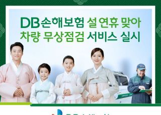 DB손보, 설 연휴 맞아 차량 무상점검 서비스 실시