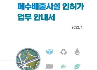 환경부, 현장 중심 폐수배출시설 인허가 안내서 발간