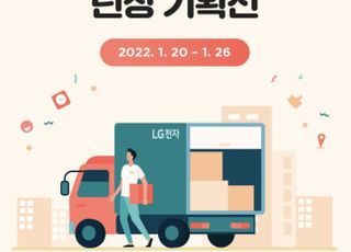 11번가, LG전자 인기가전 다음날 받는 '내일 설치' 프로모션 진행