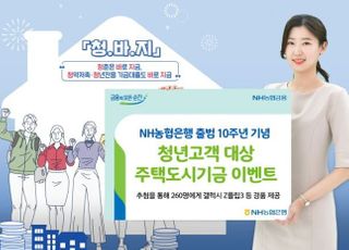 농협은행, 청년고객 대상 주택도시기금 이벤트