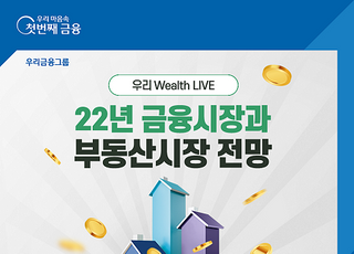 우리은행, 유튜브 언택트 세미나‘우리 Wealth LIVE’개최