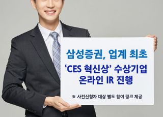 삼성증권, CES 혁신상 수상 스타트업 행사 개최