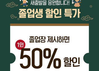 CJ푸드빌 빕스, 졸업생 위한 50% 할인 프로모션 진행