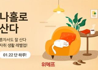 위메프, '나홀로산다' 기획전…싱글라이프 맞춤상품 추천