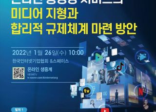 인기협, 'OTT 합리적 규제 마련 방안' 토론회 개최
