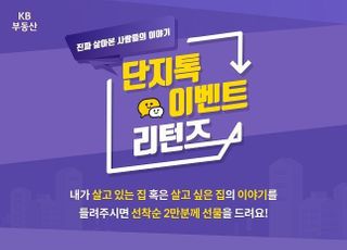 국민은행, KB부동산 ‘단지톡 이벤트 리턴즈’ 실시