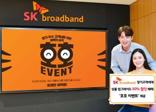 SKB, 장기 고객에게 3종 상품 50% 할인혜택 