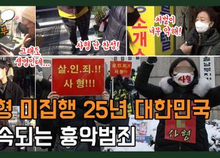 [길거리 왈가왈부-영상] 사형 미집행 25년, 계속되는 흉악범죄...당신은 사형에 찬성하시나요?