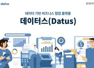 롯데카드, 데이터 기반 비즈니스 협업 플랫폼 데이터스 오픈