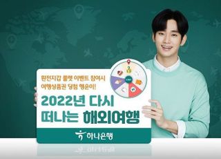 하나은행, ‘2022년 다시 떠나는 해외여행’ 환전 이벤트