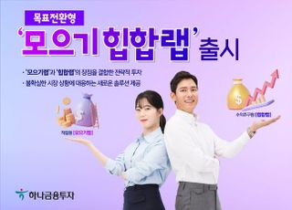 하나금융투자, 목표전환형 '모으기힙합랩' 출시