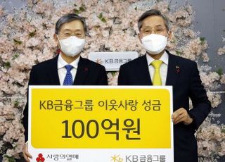 KB금융, 사랑의열매에 이웃돕기 성금 100억 기부