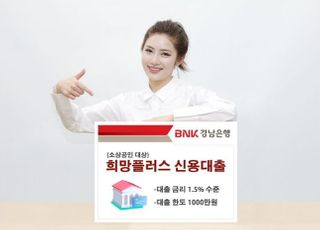 경남은행, 소상공인 대상 희망플러스 신용대출 시행