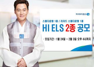 하이투자증권, 40억 규모 ELS 2종 공모