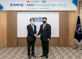 롯데케미칼-KAIST, ‘탄소중립연구센터’ 설립…3년간 총 20억 투자