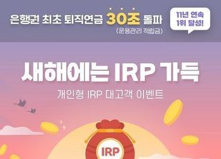 신한은행, 개인형 IRP 수익률 1위 달성 이벤트 진행