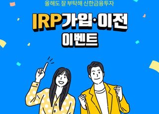 신한금융투자, IRP 가입·이전 이벤트 실시