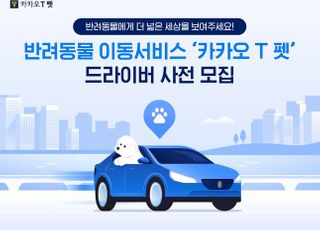 카카오모빌리티, 반려동물 전용 ‘카카오 T 펫’ 드라이버 모집