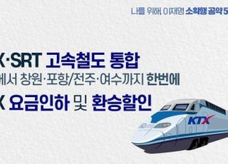 이재명 "KTX-SRT 통합, 요금 10% 인하한다"