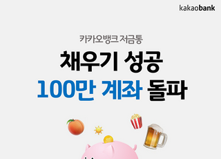 카카오뱅크, 가득 채운 '저금통' 100만개 성공