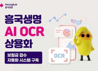 흥국생명, AI OCR 상용화…보험금 접수 자동화 시스템 구축