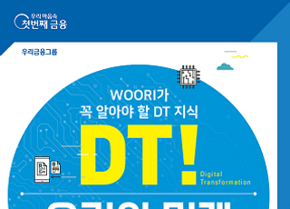 우리은행, 단행본 교재 ‘DT! 우리의 미래’ 발간