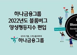 하나금융그룹, 2022 블룸버그 양성평등지수 편입