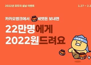 카카오뱅크 "세뱃돈 보내는 22만명에 2022원 쏜다"