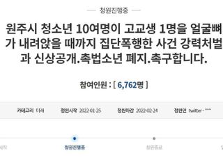 "10대들 폭행에 얼굴뼈 내려앉아…촉법소년 폐지해달라" 원주 집단폭행 처벌 청원