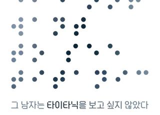 78회 베니스국제영화제 관객상 수상작 '그 남자는 타이타닉을 보고싶지 않았다', 3월 개봉