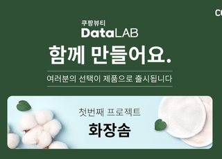 쿠팡, 강소기업과 맞손…뷰티 고객 참여형 캠페인 진행